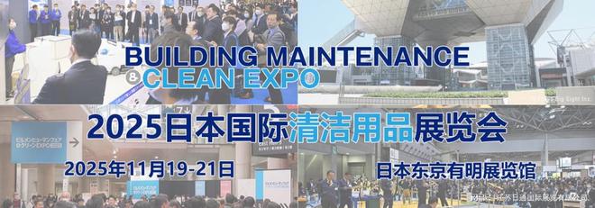 清洁用品展 CLEAN EXPO麻将胡了试玩平台2025日本国际(图2)