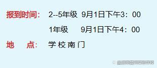 小学部新生入学报到须知PG电子游戏麻将胡了(图2)